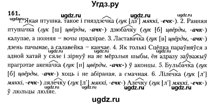 ГДЗ (Решебник №2) по белорусскому языку 6 класс Красней В. П. / практыкаванне / 161