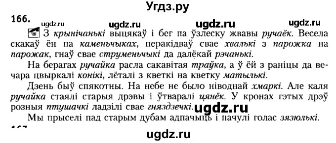ГДЗ (Решебник №2) по белорусскому языку 6 класс Красней В. П. / практыкаванне / 166