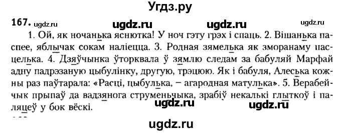 ГДЗ (Решебник №2) по белорусскому языку 6 класс Красней В. П. / практыкаванне / 167