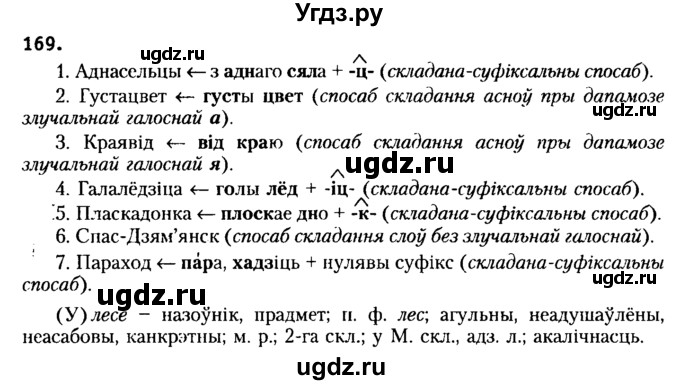 ГДЗ (Решебник №2) по белорусскому языку 6 класс Красней В. П. / практыкаванне / 169