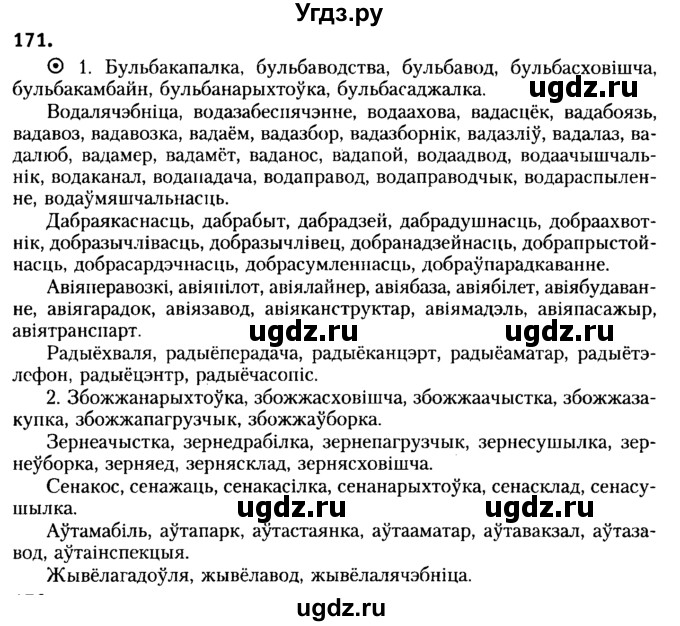 ГДЗ (Решебник №2) по белорусскому языку 6 класс Красней В. П. / практыкаванне / 171