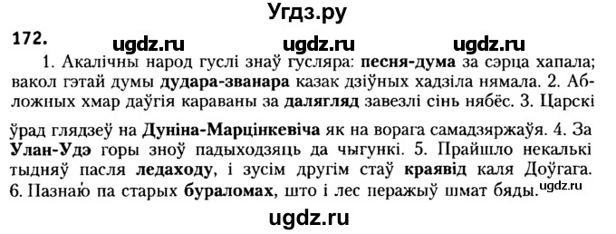 ГДЗ (Решебник №2) по белорусскому языку 6 класс Красней В. П. / практыкаванне / 172