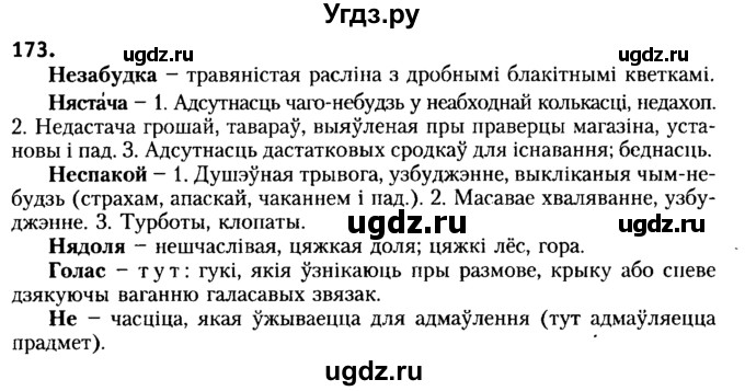 ГДЗ (Решебник №2) по белорусскому языку 6 класс Красней В. П. / практыкаванне / 173