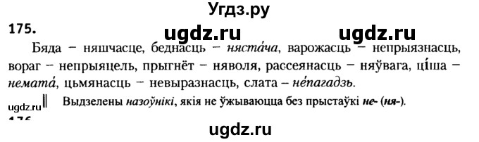 ГДЗ (Решебник №2) по белорусскому языку 6 класс Красней В. П. / практыкаванне / 175