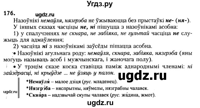 ГДЗ (Решебник №2) по белорусскому языку 6 класс Красней В. П. / практыкаванне / 176