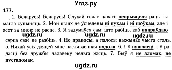 ГДЗ (Решебник №2) по белорусскому языку 6 класс Красней В. П. / практыкаванне / 177