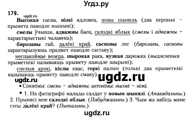 ГДЗ (Решебник №2) по белорусскому языку 6 класс Красней В. П. / практыкаванне / 179
