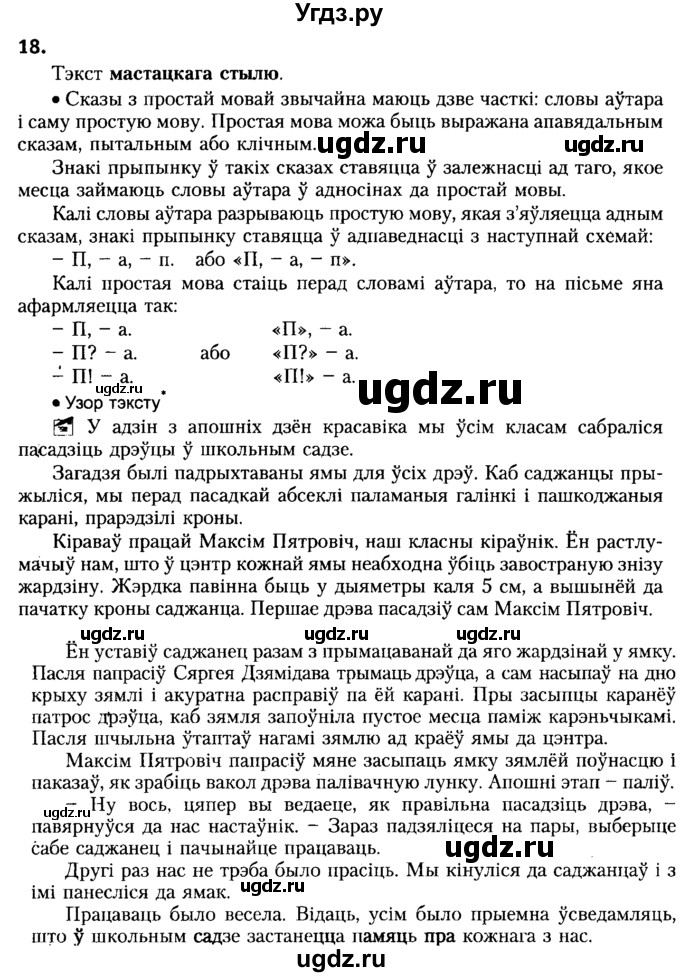 ГДЗ (Решебник №2) по белорусскому языку 6 класс Красней В. П. / практыкаванне / 18