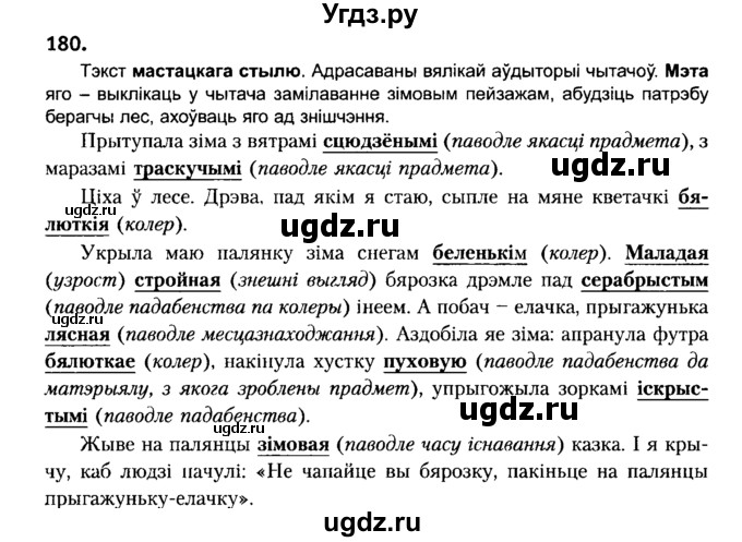 ГДЗ (Решебник №2) по белорусскому языку 6 класс Красней В. П. / практыкаванне / 180