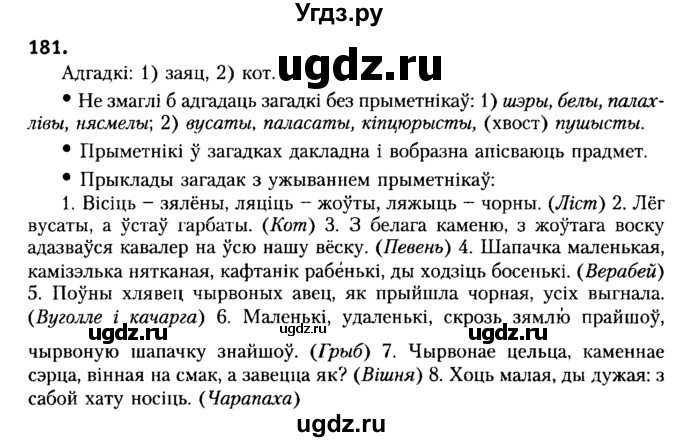ГДЗ (Решебник №2) по белорусскому языку 6 класс Красней В. П. / практыкаванне / 181
