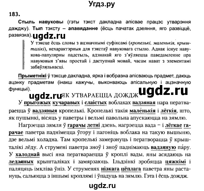 ГДЗ (Решебник №2) по белорусскому языку 6 класс Красней В. П. / практыкаванне / 183