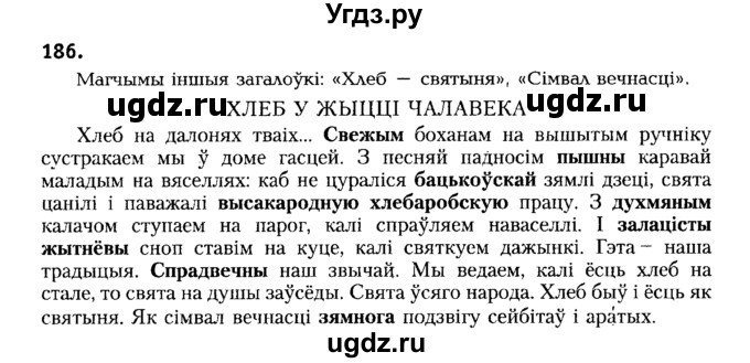 ГДЗ (Решебник №2) по белорусскому языку 6 класс Красней В. П. / практыкаванне / 186