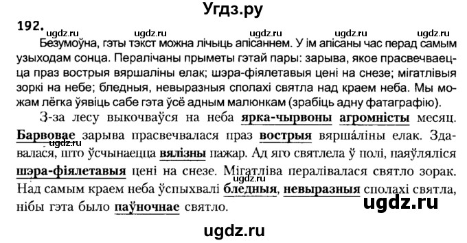 ГДЗ (Решебник №2) по белорусскому языку 6 класс Красней В. П. / практыкаванне / 192