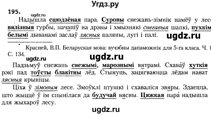 ГДЗ (Решебник №2) по белорусскому языку 6 класс Красней В. П. / практыкаванне / 195