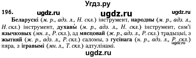 ГДЗ (Решебник №2) по белорусскому языку 6 класс Красней В. П. / практыкаванне / 196
