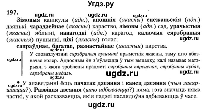 ГДЗ (Решебник №2) по белорусскому языку 6 класс Красней В. П. / практыкаванне / 197