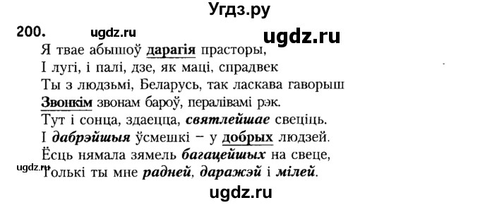 ГДЗ (Решебник №2) по белорусскому языку 6 класс Красней В. П. / практыкаванне / 200