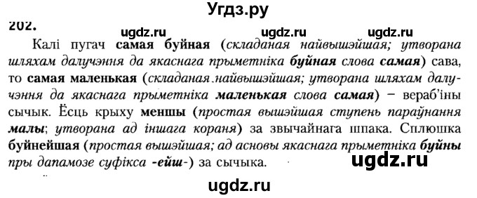 ГДЗ (Решебник №2) по белорусскому языку 6 класс Красней В. П. / практыкаванне / 202