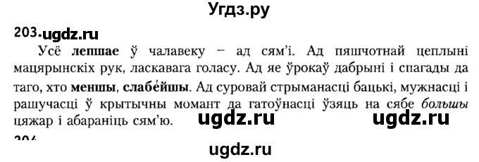 ГДЗ (Решебник №2) по белорусскому языку 6 класс Красней В. П. / практыкаванне / 203