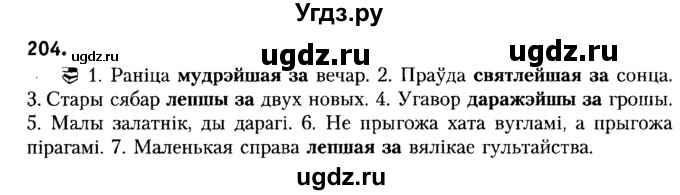 ГДЗ (Решебник №2) по белорусскому языку 6 класс Красней В. П. / практыкаванне / 204