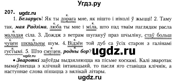 ГДЗ (Решебник №2) по белорусскому языку 6 класс Красней В. П. / практыкаванне / 207