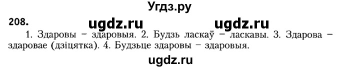 ГДЗ (Решебник №2) по белорусскому языку 6 класс Красней В. П. / практыкаванне / 208