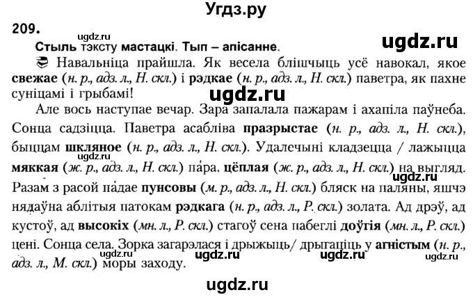 ГДЗ (Решебник №2) по белорусскому языку 6 класс Красней В. П. / практыкаванне / 209