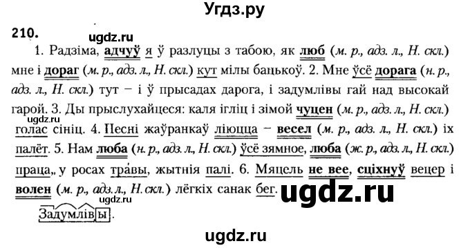 ГДЗ (Решебник №2) по белорусскому языку 6 класс Красней В. П. / практыкаванне / 210