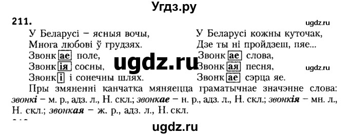 ГДЗ (Решебник №2) по белорусскому языку 6 класс Красней В. П. / практыкаванне / 211
