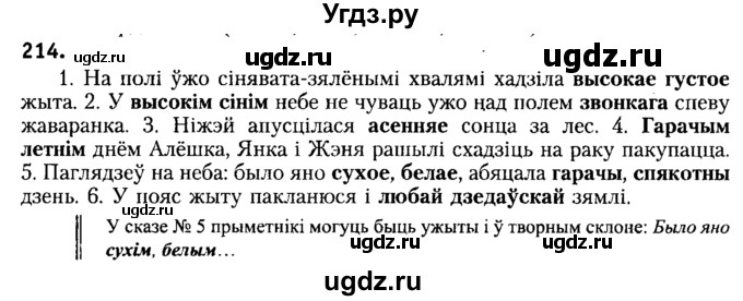 ГДЗ (Решебник №2) по белорусскому языку 6 класс Красней В. П. / практыкаванне / 214