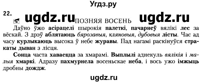 ГДЗ (Решебник №2) по белорусскому языку 6 класс Красней В. П. / практыкаванне / 22