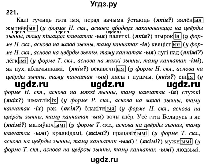 ГДЗ (Решебник №2) по белорусскому языку 6 класс Красней В. П. / практыкаванне / 221