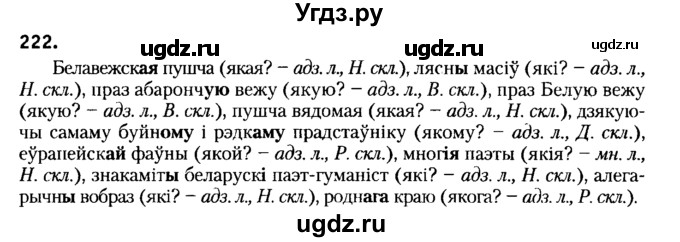 ГДЗ (Решебник №2) по белорусскому языку 6 класс Красней В. П. / практыкаванне / 222