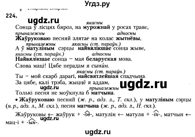 ГДЗ (Решебник №2) по белорусскому языку 6 класс Красней В. П. / практыкаванне / 224