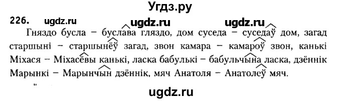 ГДЗ (Решебник №2) по белорусскому языку 6 класс Красней В. П. / практыкаванне / 226