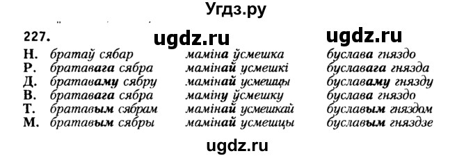 ГДЗ (Решебник №2) по белорусскому языку 6 класс Красней В. П. / практыкаванне / 227