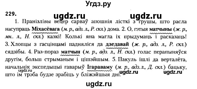 ГДЗ (Решебник №2) по белорусскому языку 6 класс Красней В. П. / практыкаванне / 229