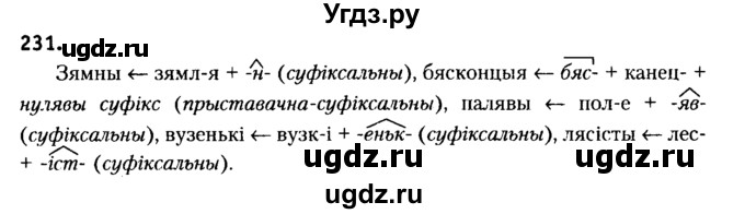 ГДЗ (Решебник №2) по белорусскому языку 6 класс Красней В. П. / практыкаванне / 231