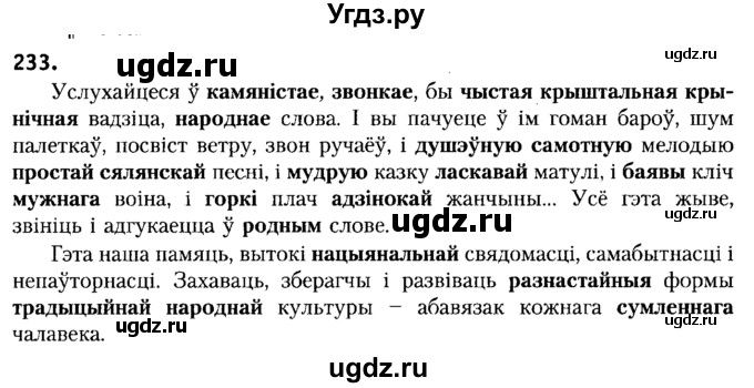 ГДЗ (Решебник №2) по белорусскому языку 6 класс Красней В. П. / практыкаванне / 233