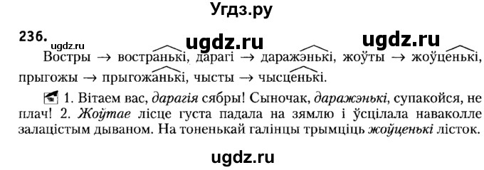 ГДЗ (Решебник №2) по белорусскому языку 6 класс Красней В. П. / практыкаванне / 236