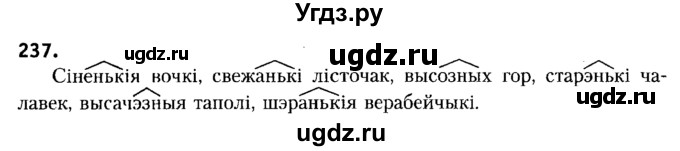 ГДЗ (Решебник №2) по белорусскому языку 6 класс Красней В. П. / практыкаванне / 237