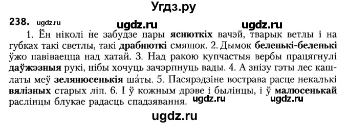 ГДЗ (Решебник №2) по белорусскому языку 6 класс Красней В. П. / практыкаванне / 238