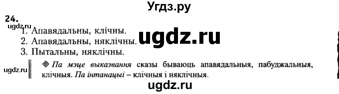 ГДЗ (Решебник №2) по белорусскому языку 6 класс Красней В. П. / практыкаванне / 24