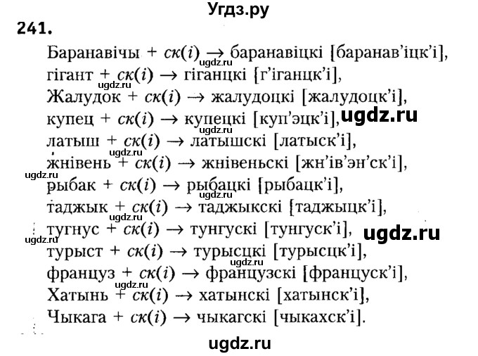 ГДЗ (Решебник №2) по белорусскому языку 6 класс Красней В. П. / практыкаванне / 241