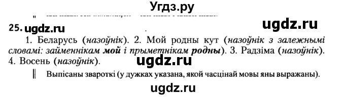 ГДЗ (Решебник №2) по белорусскому языку 6 класс Красней В. П. / практыкаванне / 25