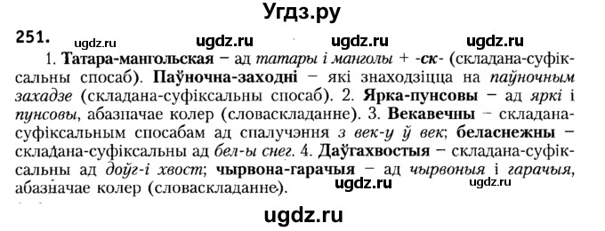 ГДЗ (Решебник №2) по белорусскому языку 6 класс Красней В. П. / практыкаванне / 251