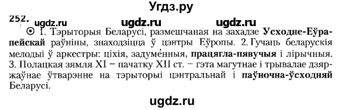 ГДЗ (Решебник №2) по белорусскому языку 6 класс Красней В. П. / практыкаванне / 252