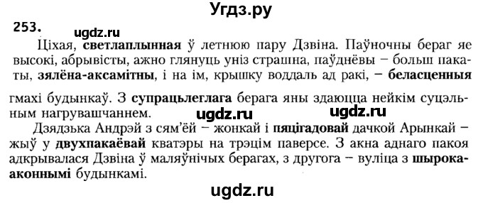 ГДЗ (Решебник №2) по белорусскому языку 6 класс Красней В. П. / практыкаванне / 253