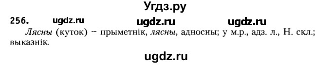 ГДЗ (Решебник №2) по белорусскому языку 6 класс Красней В. П. / практыкаванне / 256