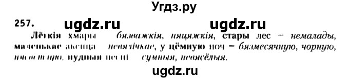 ГДЗ (Решебник №2) по белорусскому языку 6 класс Красней В. П. / практыкаванне / 257